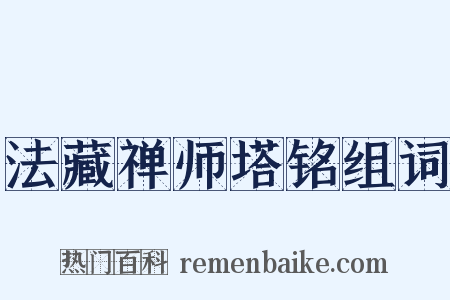 法藏禅师塔铭组词是什么意思的图片
